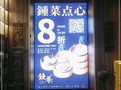 -钟菜·粤菜点心·宴请(海上世界·汇港二期店)