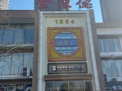 -全聚德(长白直营店)