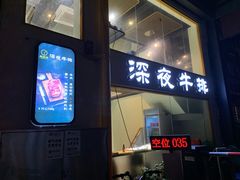 门面-两点半深夜牛排(斗西路店)