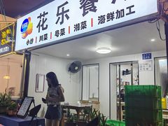 -花乐餐厅(涠洲岛店)
