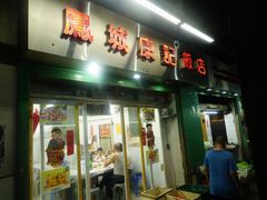 门面-凤城康记饭店