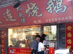 门面-黄连大头华烧鹅店(大良店)