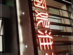 门面-小厨娘淮扬菜(天印大道店)