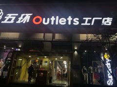 -五环Outlets(高新工厂店)