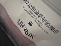 -UH祐禾(上海荟聚店)