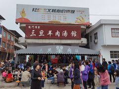 门面-龙门李家三旦羊肉汤馆