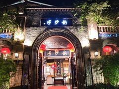 -龙抄手食府(浣花北路店)