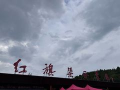 -红旗渠风景区
