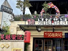 -吴越荣记苏州菜·松鼠桂鱼100%活鱼现做(月光码头店)