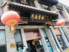 门面-马凯餐厅(地安门店)