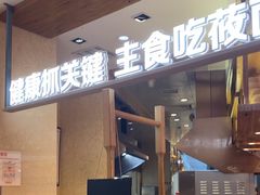 -西贝(科华王府井店)