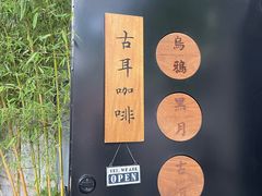 -古耳咖啡(北锣店)
