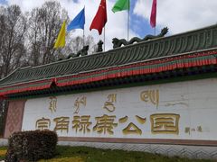 -宗角禄康公园