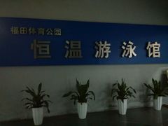 -福田体育公园游泳馆