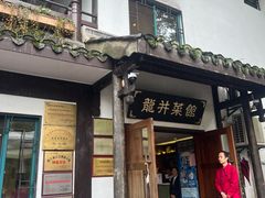 -龙井壹号·茶缘山景宴(龙井村店)