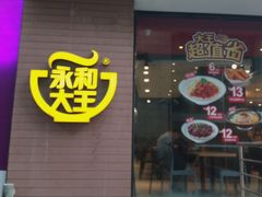 门面-永和大王(浦东南路店)