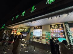 -聚宝源(牛街创始店)