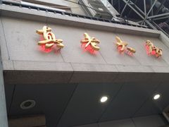 门面-真老大房鲜肉月饼(南京路步行街店)