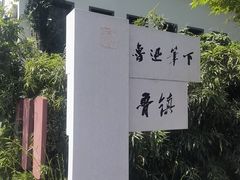 -鲁镇