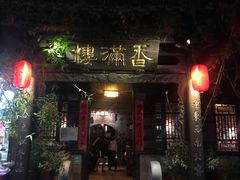 -香满楼(临安路店)