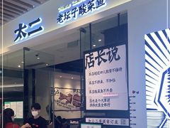 门面-太二酸菜鱼(石家庄万象城店)