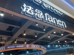 -FANEN法念·烘焙·甜点(万象城店)