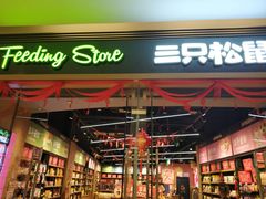 -三只松鼠(世欧广场店)