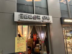 门面-汪爹爹武汉牛三鲜(朝外大街店)