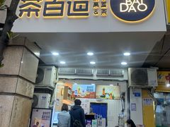 门面-茶百道(三圣街店)