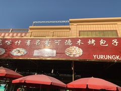 -玉龙喀什有名爱可德木烤包子