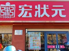 -宏状元现熬粥·京味菜(五棵松店)