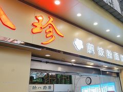 -八珍餐厅(广大路店)