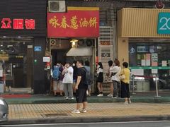 -咏春葱油饼(德政中路店)