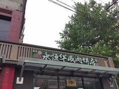 门面-清真永恒华威肉饼(潘家园店)