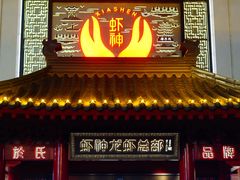 -於氏虾神(盱眙总店)