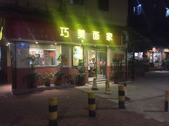 门面-巧美面家(东华西店)