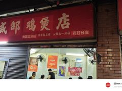 -威邵鸡煲(西华路总店)
