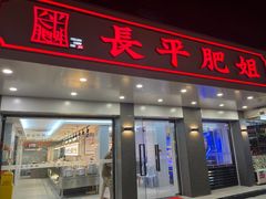 门面-长平肥姐白粥·海鲜打冷