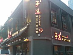 -手选潮汕鲜活牛肉火锅(二七广场店)