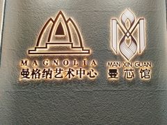 -曼格纳·曼芯馆(杨浦店)