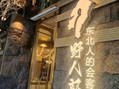 -野人部落(中街店)