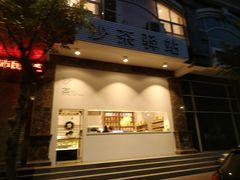 -沙茶驿站