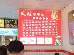 -凤张螺蛳粉·爽口粉(跃进路总店)