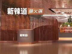 -新辣道鱼火锅(国瑞城店)