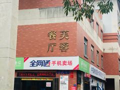 门面-芙蓉餐厅(厦大店)
