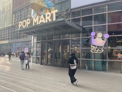 -泡泡玛特POPMART(沈阳大悦城店)