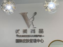-YooMee优美智能科技美肤机构