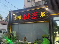 -方荣糊涂菜馆(湖北路店)