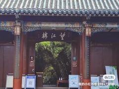 -望江楼公园