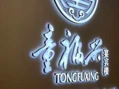 -童福兴·南京菜(老门东店)